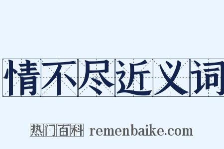 情不尽近义词是什么意思的图片